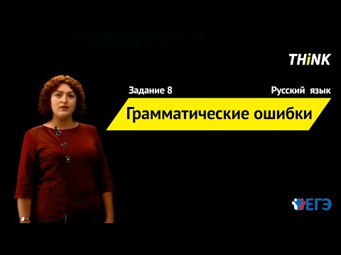 Видео: Грамматические ошибки | Подготовка к ЕГЭ по Русскому языку