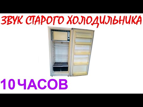 Видео: №850 Звук старого холодильника - 10 часов. Звуки для сна. Шум для сна. Белый шум. Черный экран. АСМР