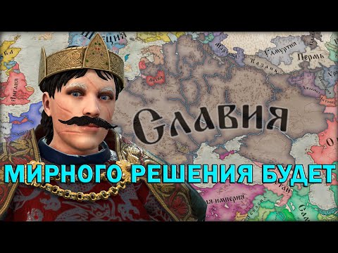 Видео: Славия Через Дипломатию в Crusader Kings 3