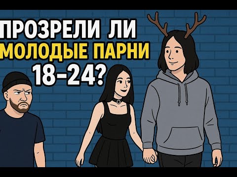 Видео: Молодые, но РОГАТЫЕ? | Как Обстановка у Молодых Парней в Отношениях? 2025 #отношения #молодежь