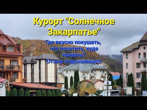 Видео: Курорт Солнечное Закарпатье - где интересно и вкусно. Рекомендации - отзыв туриста.