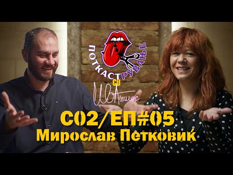 Видео: Гостин - Мирослав Петковиќ