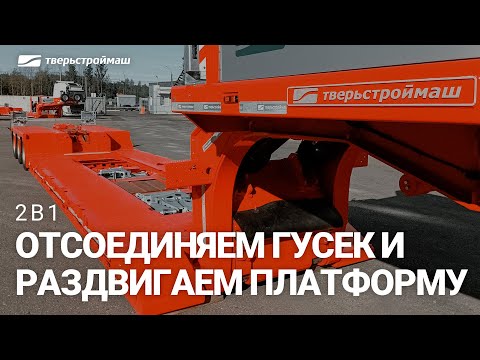 Видео: Полуприцеп с отстегивающимся гусаком и раздвижной платформой. Грузоподъемность 45 тонн