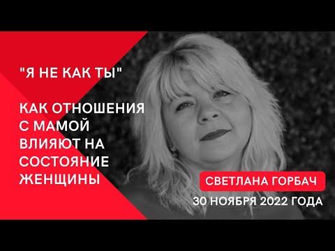 Видео: Как отношения с мамой влияют на состояние Женщины. Эфир Светланы Горбач 30 ноября 2022 года