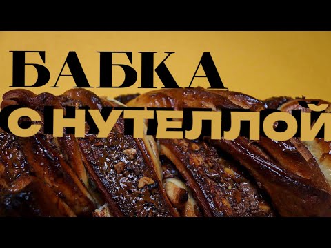 Видео: БАБКА (или просто плетенка) С НУТЕЛЛОЙ!