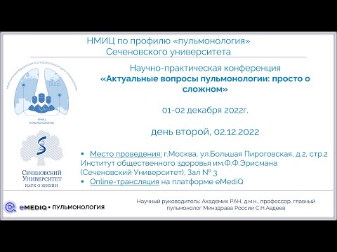 Видео: eMediQ • Пульмонология | Симпозиум «Бронхоэктазы, муковисцидоз и не только», 02.12.22