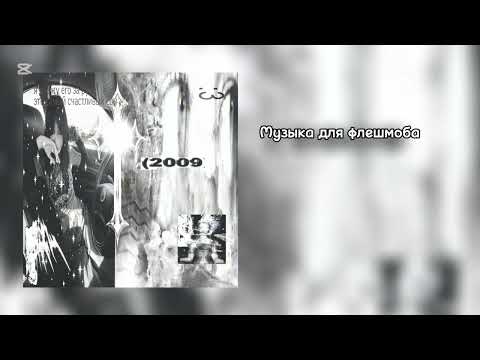 Видео: музыка для флешмоба  💘