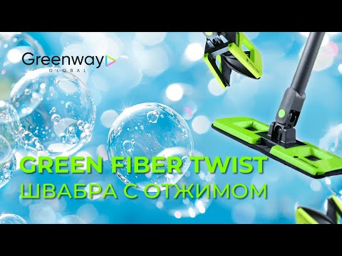 Видео: GREEN FIBER TWIST Швабра с отжимом