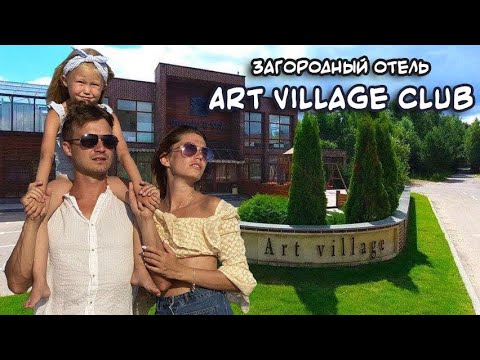 Видео: Арт Вилладж клаб / Видеообзоры / Отель / Гостиница / Эко клуб / Дом отдыха