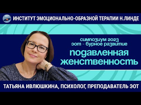 Видео: Подавленная женственность. Работа методом ЭОТ / Возможности и достижения ЭОТ