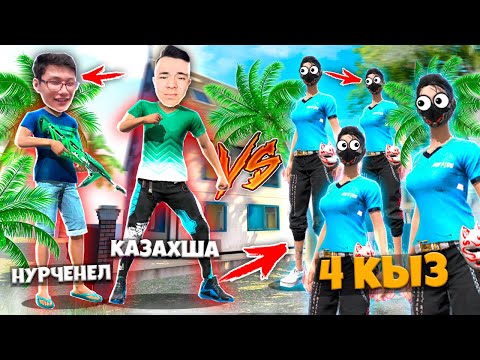 Видео: НУРЧЕНЛ МЕН КАЗАХШАҒА 4 ҚЫЗ ЖАБЫЛДЫ! FREE FIRE