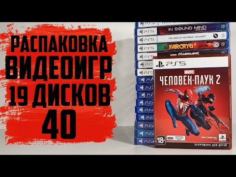 Видео: Распаковка видеоигр на PS4 и PS5 #40