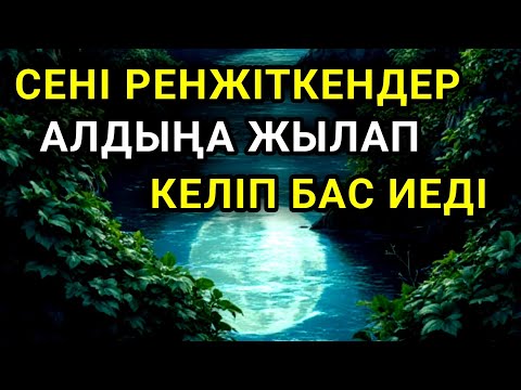 Видео: 💥Саған жамандық жасаған адамдар алдыңа тізе бүгіп келеді