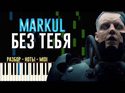 Видео: Markul - Без тебя | На Пианино