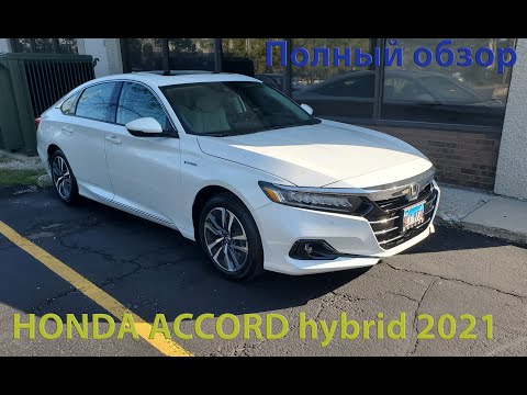 Видео: Honda Accord 2021 Hybrid. Полный обзор. Приобрел себе новый автомобиль. Еще один гибрид в гараже.