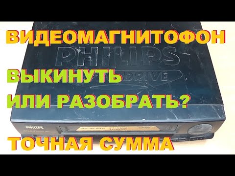 Видео: Видеомагнитофон. Выкинуть или разобрать? Точная сумма.