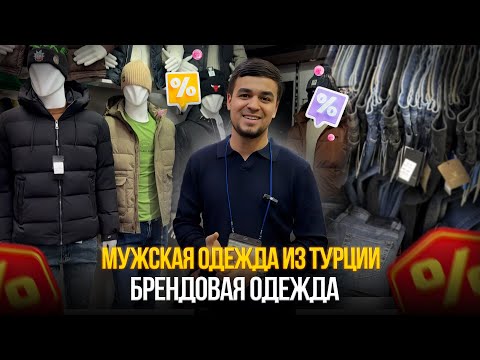 Видео: Мужская одежда из Турции на "Садоводе"💥Брендовая одежда