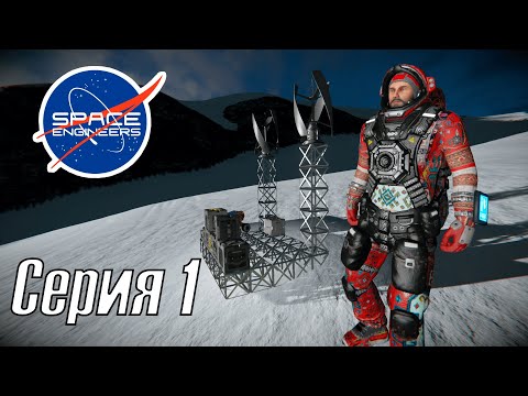 Видео: Прохождение Space Engineers EP1 (посадка на ледяную планету)