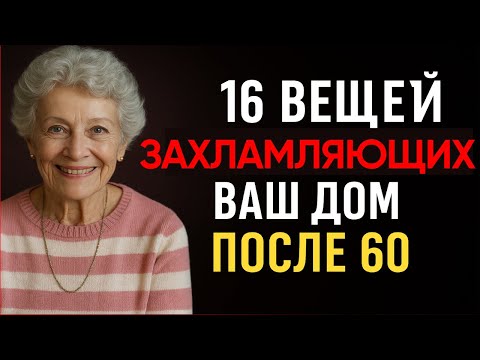 Видео: Беспорядок после 60? 16 вещей, которые нужно выбросить прямо сейчас!