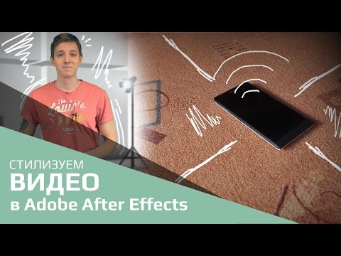 Видео: Стилизуем видео в Adobe After Effects