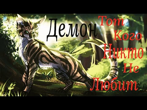 Видео: ЗАКАЗ Коты Воители Долгохвост: тот кого никто не любит [Unreal]