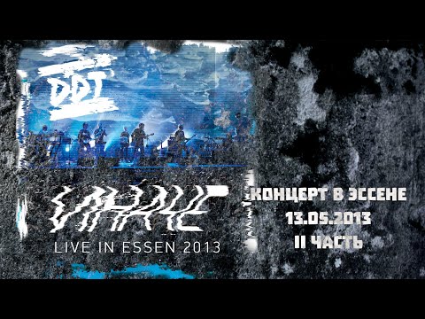 Видео: ДДТ – Концерт в Эссене "Иначе" 2 часть (2013)
