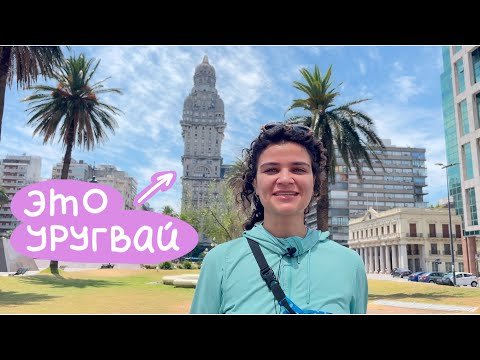 Видео: Монтевидео, Уругвай / Южноамериканская Италия 🇺🇾