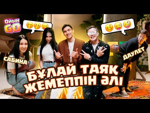 Видео: САБИНА ДАКЕНЫ АЯМАДЫ ! “Жылап-күліп” ойнайтын ойындар - ОйынGO #1