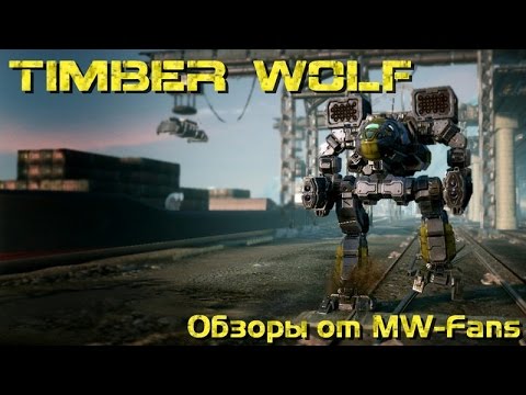 Видео: Timber Wolf - Обзоры мехов MechWarrior Online