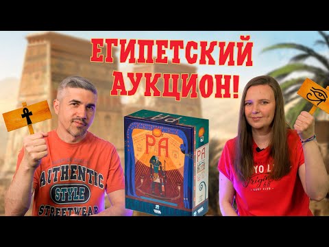 Видео: РА от Райнера Книции (правила, летсплей, мнение)