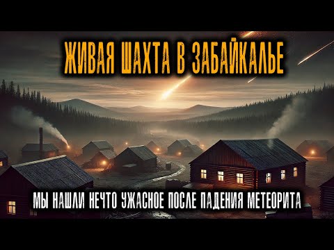 Видео: В 1948 После падения Метеорита нашли «живую шахту», стены которой Двигались