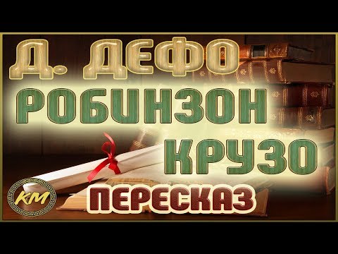 Видео: Робинзон Крузо. Даниэль Дефо