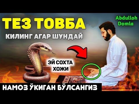 Видео: Намозга бундай яқинлашманг! ~Абдуллох Домла ~Abdulloh Domla yangi maʼruza #abdullohdomla #yangi 