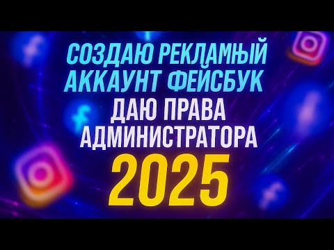 Видео: Как создать рекламный аккаунт Facebook в 2025 | Добавление карты и приглашение в Business Manager
