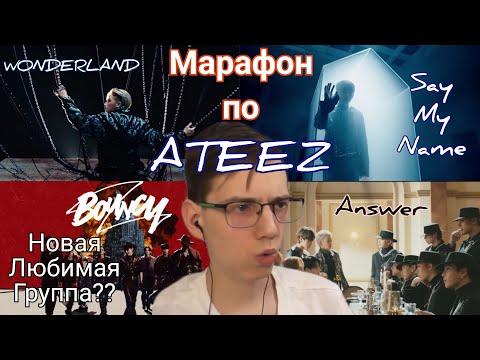 Видео: Мар1фон по ATEEZ "BOUNCY", "WONDERLAND", "Say My Name", "Answer" - Реакция [Reaction]