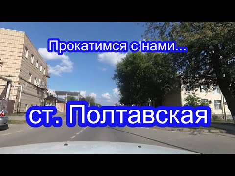Видео: 332 ч. Вот! Переехали. Знакомим со станицей Полтавская.