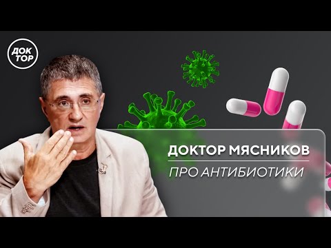 Видео: Доктор Мясников: кому нельзя принимать антибиотики и можно ли пить их без назначения врача?