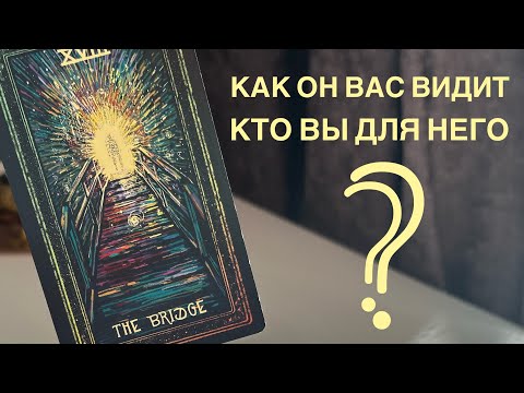 Видео: Как он вас видит? Кто вы для него?