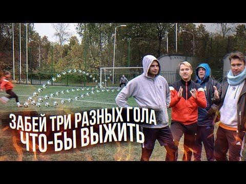Видео: ЗАБЕЙ ТРИ РАЗНЫХ ГОЛА ПОДРЯД ЧТОБЫ ВЫЖИТЬ