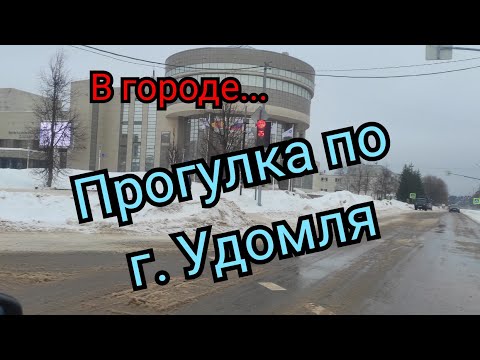Видео: #город.#обзор  моего родного города.Прогулка по #удомля #тверская_область