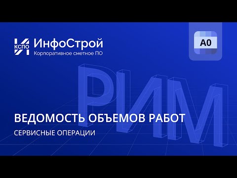 Видео: Полное руководство по работе с ведомостью объемов работ в А0: детальный обзор функционала
