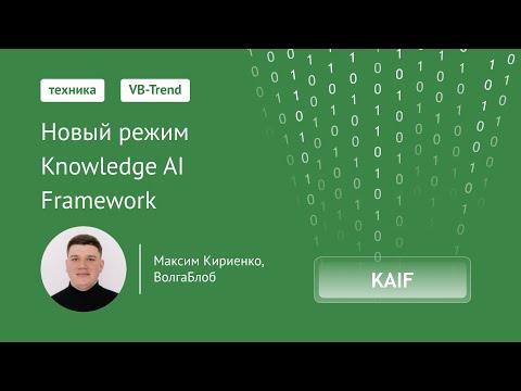 Видео: VB-Trend 2024: Новый режим Knowledge AI Framework