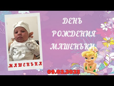 Видео: День рождения Машеньки 09.02.2023