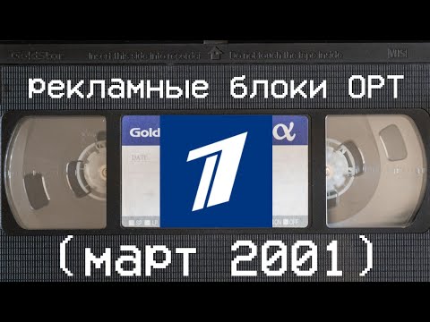 Видео: рекламные блоки ОРТ (март 2001)