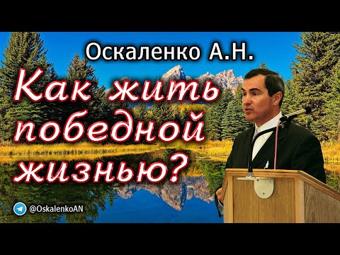 Видео: Оскаленко А.Н. Как жить победной жизнью?