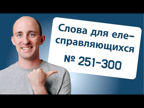 Видео: 800 слов для еле-справляющихся: № 251-300