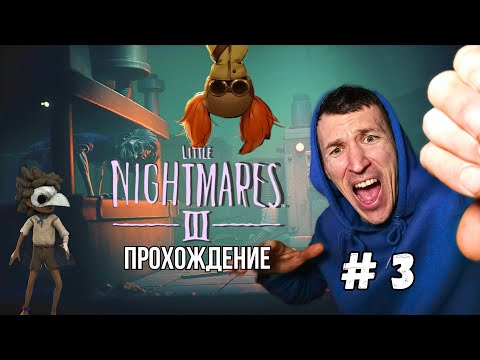 Видео: Little Nightmares III | # 3 | Начальница - Паук РАЗДАВЛЕНА! Встреча с Номами 😍