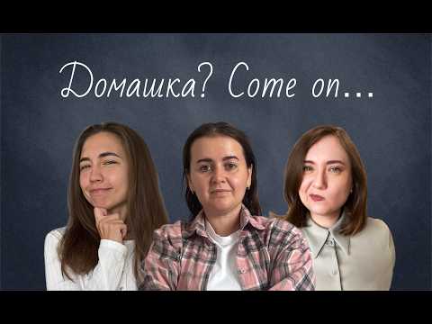 Видео: Нужна ли домашняя работа в 2025