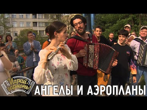 Видео: Ангелы и аэропланы | Внуки Геннадия Заволокина | Играй, гармонь! | @igraygarmon