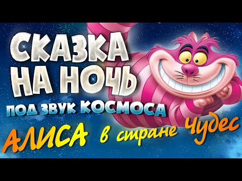 Видео: АУДИОКНИГА и Звук Космоса. АЛИСА В СТРАНЕ ЧУДЕС | Прочтение перед сном для Успокоения ✦